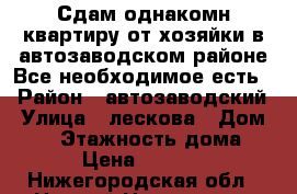 Сдам однакомн.квартиру от хозяйки в автозаводском районе.Все необходимое есть: › Район ­ автозаводский › Улица ­ лескова › Дом ­ 12 › Этажность дома ­ 5 › Цена ­ 12 000 - Нижегородская обл., Нижний Новгород г. Недвижимость » Квартиры аренда   